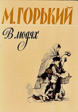 В людях – аудиокнига
