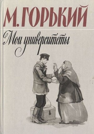 Мои университеты – аудиокнига