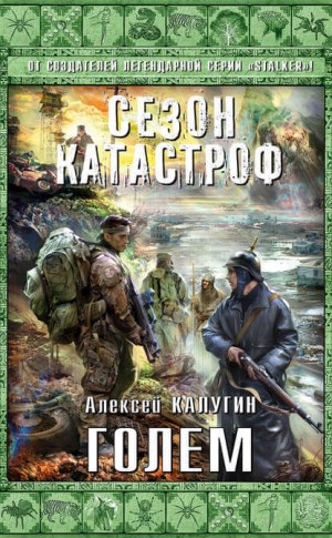 «Квест 13»: 3. Голем – аудиокнига