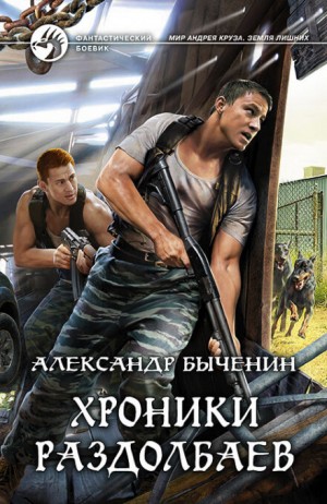 Хроники раздолбаев – аудиокнига