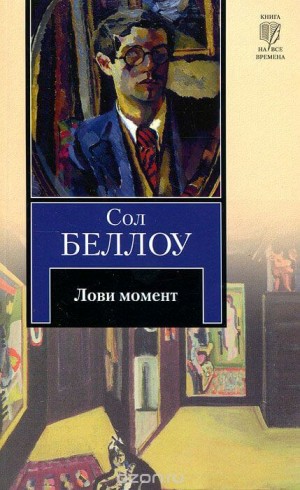 Лови момент – аудиокнига