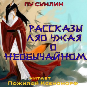 Рассказы Ляо Чжая о необычайном – аудиокнига