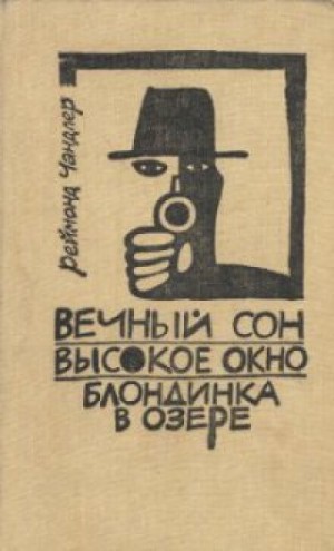 Вечный сон – аудиокнига
