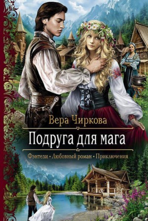 Мир Плато. Маглор: 1.3. Подруга для мага – аудиокнига
