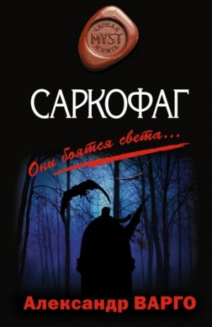 Саркофаг – аудиокнига