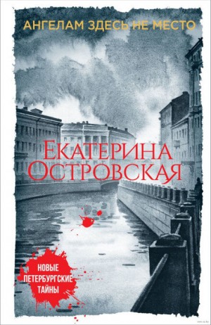 Ангелам здесь не место – аудиокнига