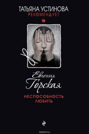 Неспособность любить – аудиокнига