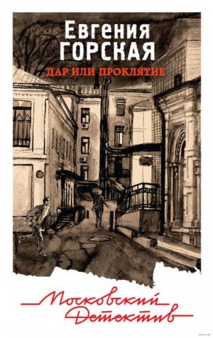 Дар или проклятие – аудиокнига