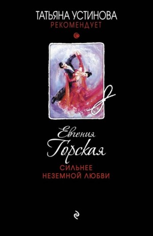 Сильнее неземной любви – аудиокнига
