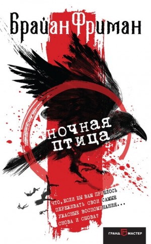 Ночная птица – аудиокнига