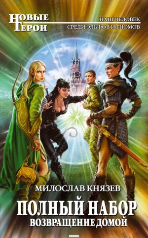Полный набор: 7. Возвращение домой – аудиокнига