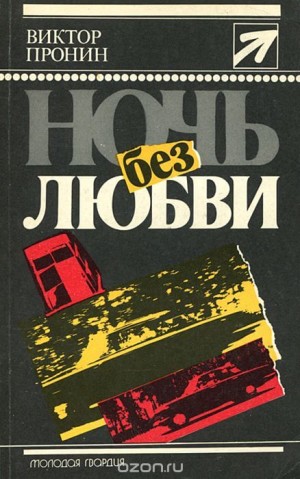 Ночь без любви – аудиокнига
