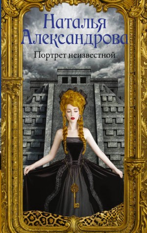 Портрет неизвестной – аудиокнига
