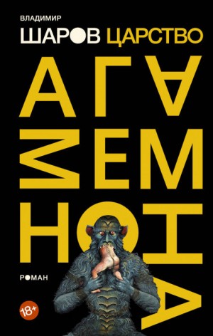 Царство Агамемнона – аудиокнига