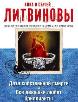 Дата собственной смерти. Все девушки любят бриллианты – аудиокнига