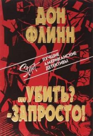 Убить? – Запросто!