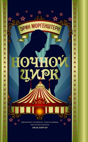 Ночной цирк – аудиокнига