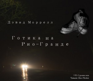 Готика на Рио-Гранде – аудиокнига