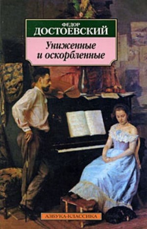 Униженные и оскорблённые – аудиокнига