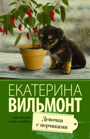 Девочка с перчиками – аудиокнига