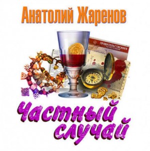 Частный случай – аудиокнига