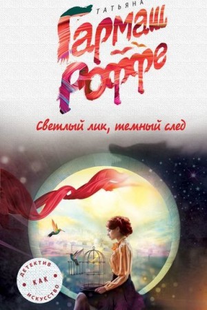 Светлый лик, тёмный след – аудиокнига