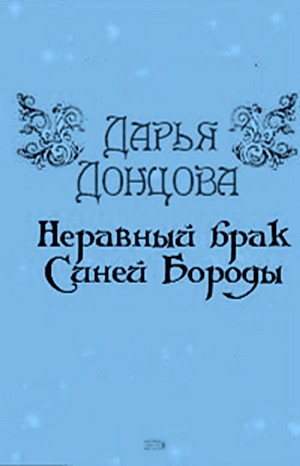 Любительница частного сыска Даша Васильева: 35.01. Неравный брак Синей Бороды – аудиокнига