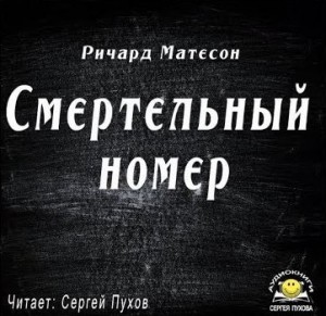 Смертельный номер – аудиокнига