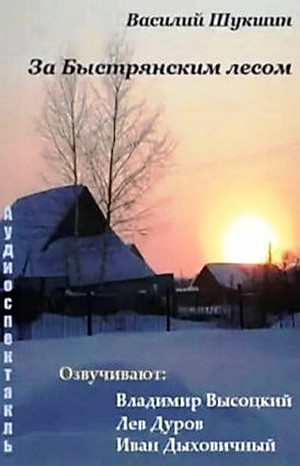 За Быстрянским лесом – аудиокнига