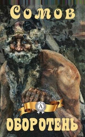 Оборотень – аудиокнига