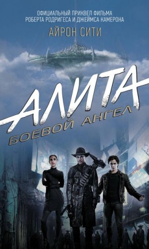 Алита: Боевой ангел. Айрон сити – аудиокнига