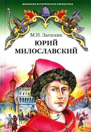 Юрий Милославский, или Русские в 1612 году – аудиокнига