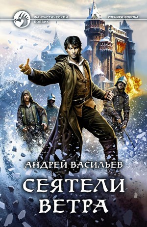 Сеятели ветра – аудиокнига
