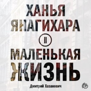 Маленькая жизнь. Часть 2 – аудиокнига