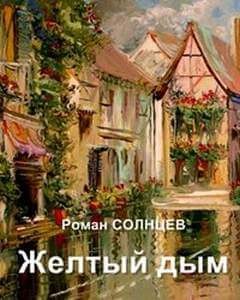 Желтый дым – аудиокнига