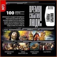 Тайны Библии – аудиокнига