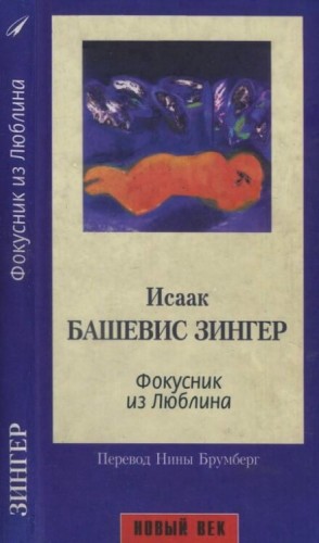 Фокусник из Люблина – аудиокнига