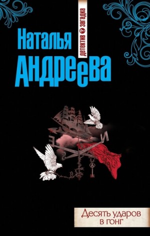 Десять ударов в гонг – аудиокнига
