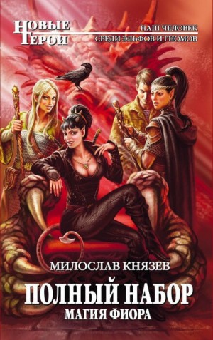 Полный набор: 8. Магия Фиора – аудиокнига