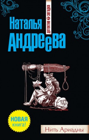 Нить Ариадны – аудиокнига