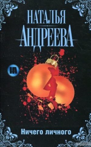 Ничего личного – аудиокнига