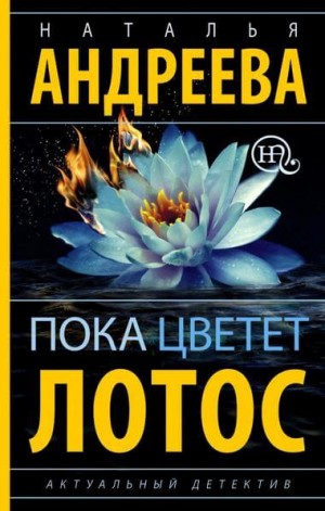 Пока цветет лотос – аудиокнига
