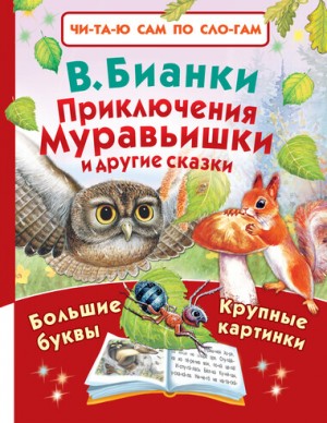 Приключения Муравьишки и другие сказки – аудиокнига