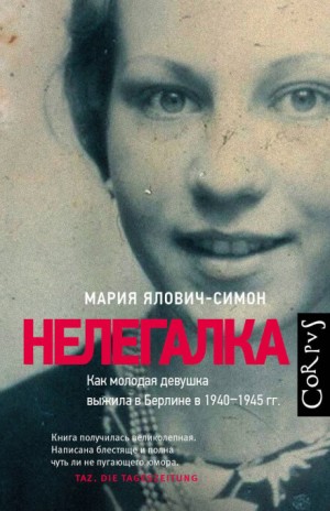 Нелегалка – аудиокнига