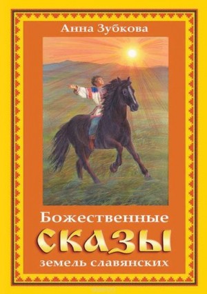 Божественные сказы земель славянских – аудиокнига