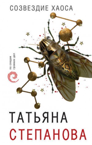 Созвездие Хаоса – аудиокнига