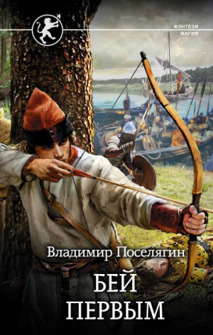 Русич. Бей первым – аудиокнига