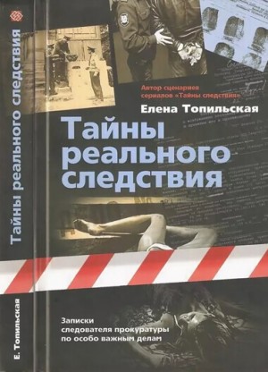 Тайны реального следствия. Записки следователя прокуратуры по особо важным делам – аудиокнига