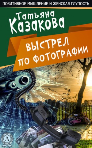 Выстрел по фотографии – аудиокнига