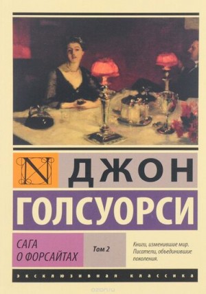 Сага о Форсайтах – Том 2 – аудиокнига